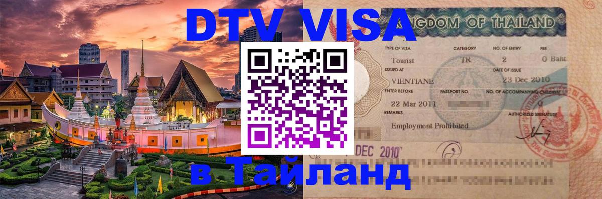DTV виза Тайланд 