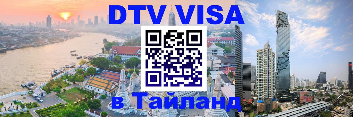 Купить DTV визу в Таиланд 