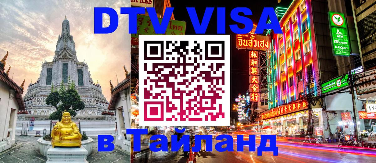 DTV Visa Thailand — прайс и условия, виза без дополнительных документов - 19.11.2025 